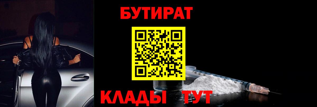 Бутират  Бутират бутандиол  Вход с VPN  Дивногорск 