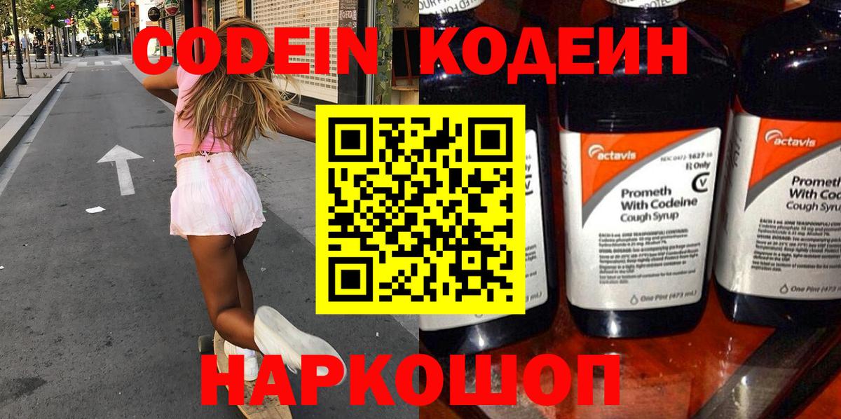 Дивногорск  Кодеин Purple Drank  Вход с VPN  Codein напиток Lean (лин) 